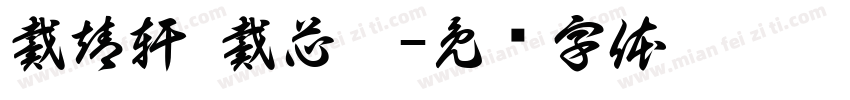 戴靖軒 戴芯彤字体转换